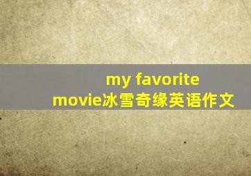 my favorite movie冰雪奇缘英语作文